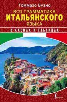 Книга Вся грамматика итал.яз. в схемах и таблицах (Буэно Т.), б-9285, Баград.рф